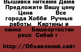 Вышивка нитками Дама. Предложите Вашу цену! › Цена ­ 6 000 - Все города Хобби. Ручные работы » Картины и панно   . Башкортостан респ.,Сибай г.